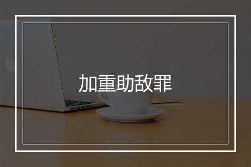 加重助敌罪