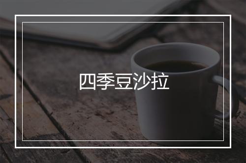 四季豆沙拉