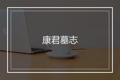 康君墓志