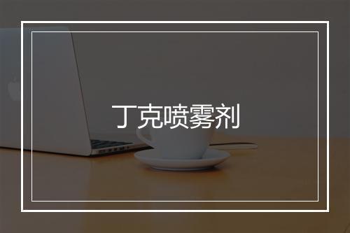 丁克喷雾剂