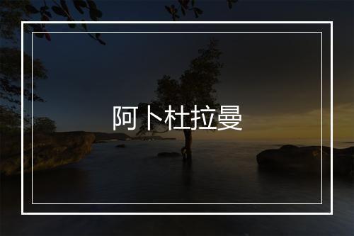 阿卜杜拉曼