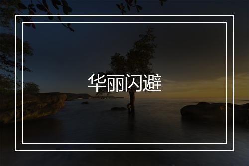 华丽闪避