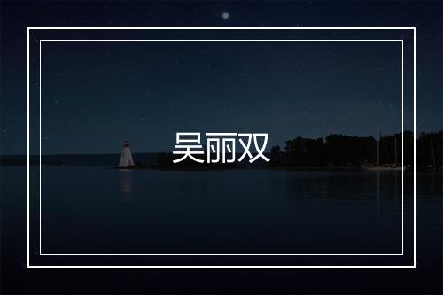 吴丽双