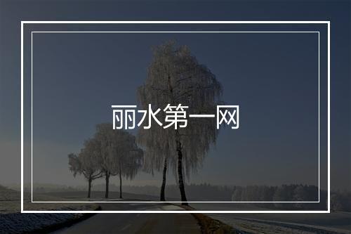 丽水第一网