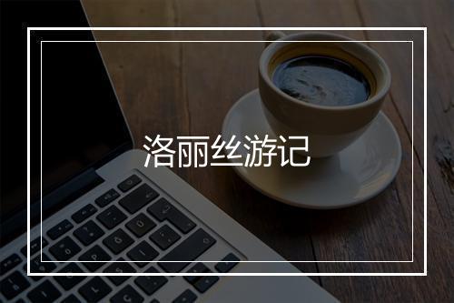 洛丽丝游记