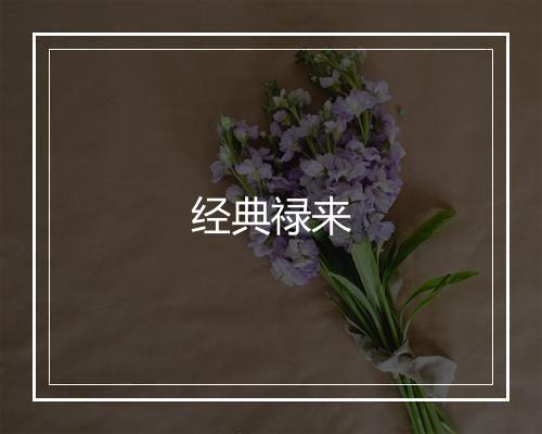 经典禄来