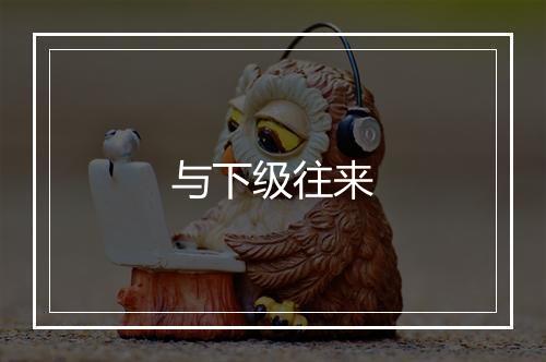 与下级往来