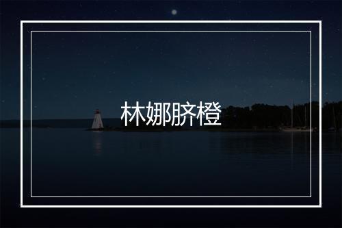 林娜脐橙