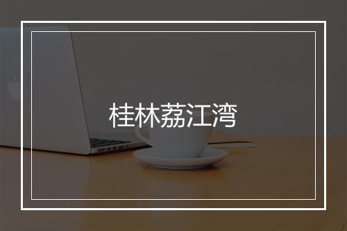 桂林荔江湾