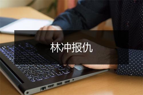 林冲报仇