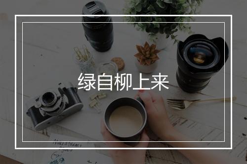 绿自柳上来