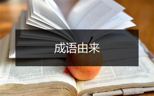 成语由来