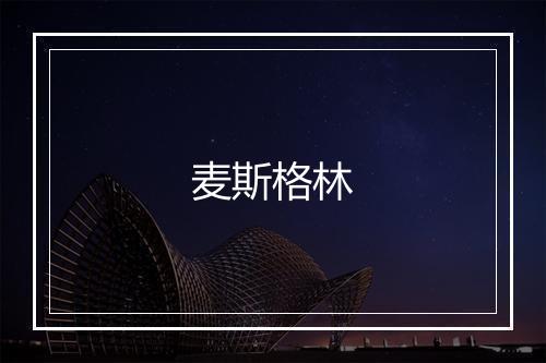 麦斯格林