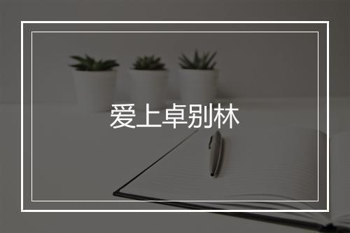 爱上卓别林