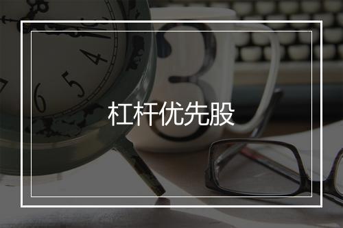 杠杆优先股