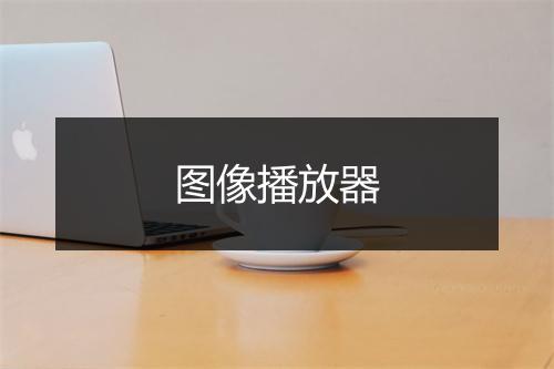 图像播放器