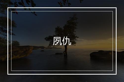 夙仇