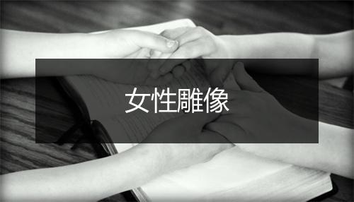 女性雕像