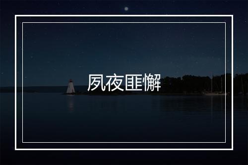 夙夜匪懈