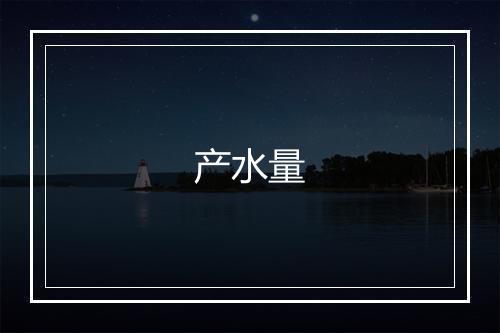 产水量