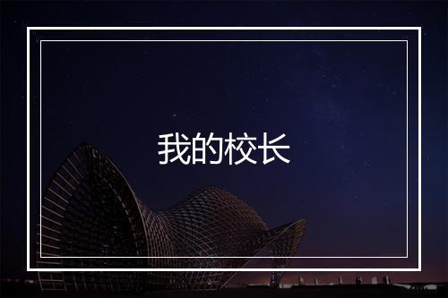 我的校长