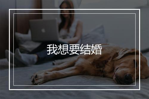 我想要结婚