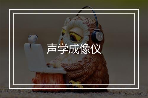 声学成像仪