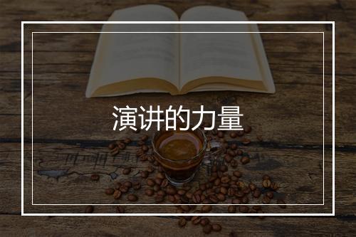 演讲的力量