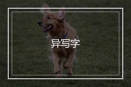 异写字