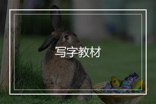 写字教材