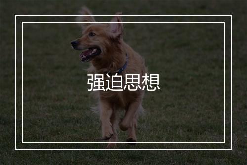 强迫思想