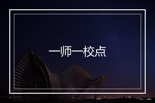 一师一校点