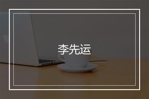 李先运