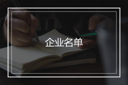 企业名单