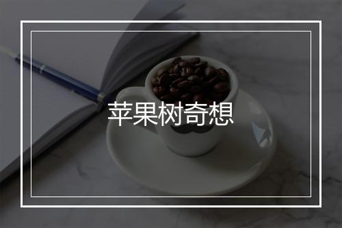 苹果树奇想