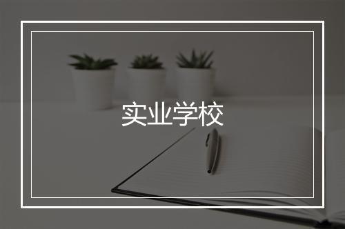 实业学校