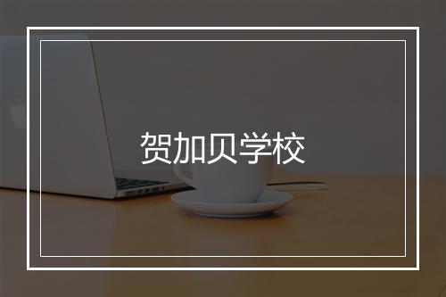 贺加贝学校