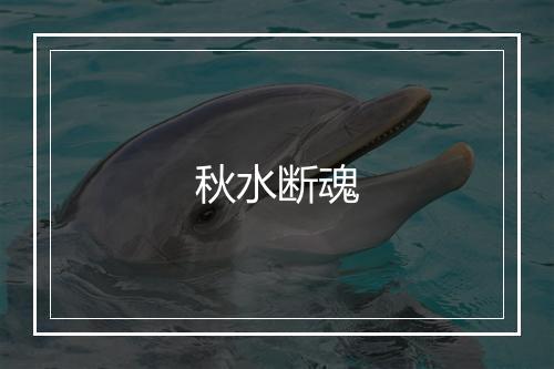 秋水断魂