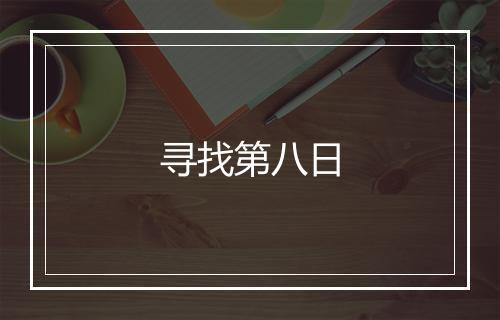 寻找第八日