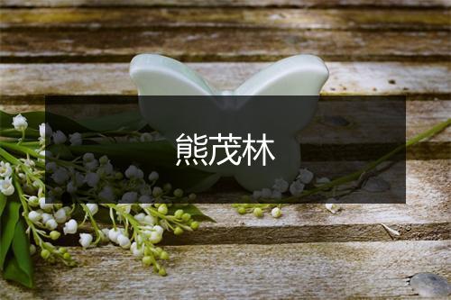 熊茂林