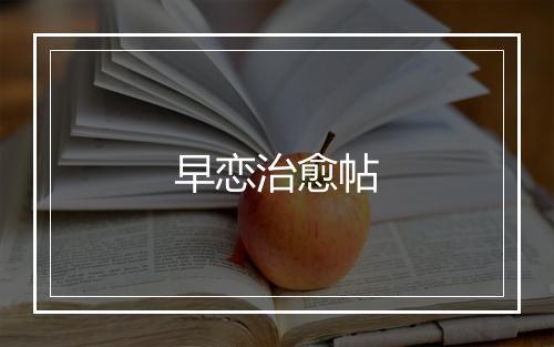 早恋治愈帖