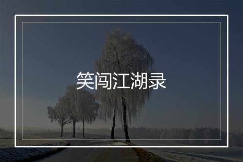 笑闯江湖录