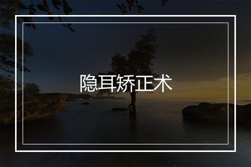 隐耳矫正术