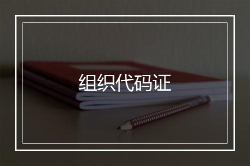 组织代码证