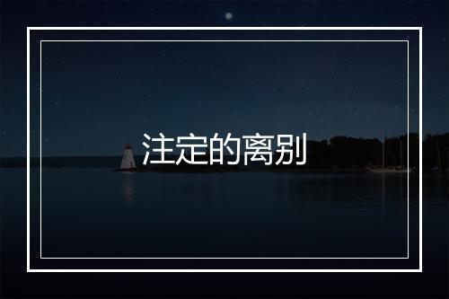 注定的离别