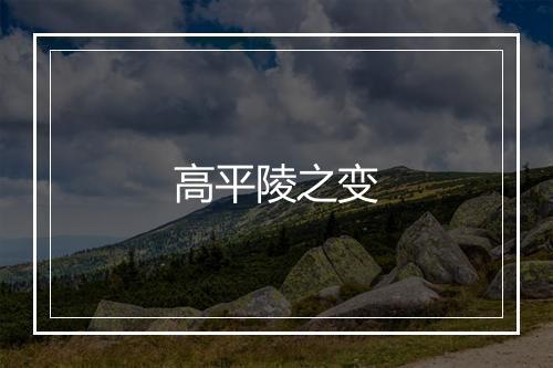 高平陵之变