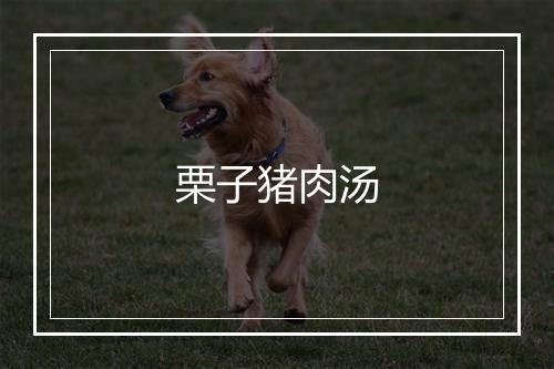 栗子猪肉汤