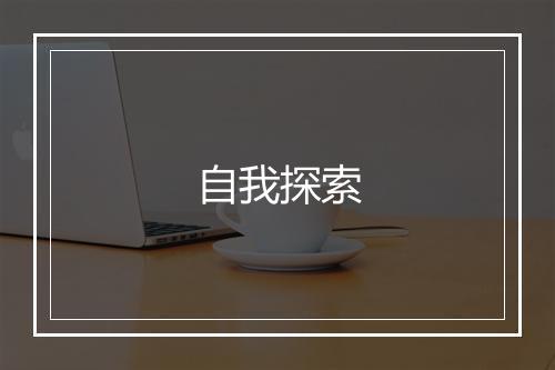 自我探索