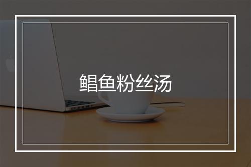 鲳鱼粉丝汤