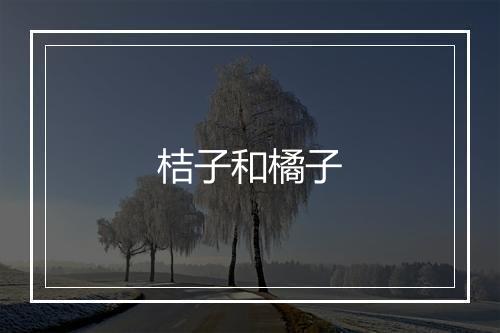 桔子和橘子